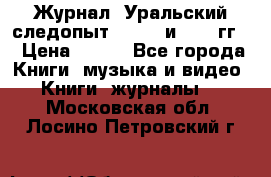 Журнал “Уральский следопыт“, 1969 и 1970 гг. › Цена ­ 100 - Все города Книги, музыка и видео » Книги, журналы   . Московская обл.,Лосино-Петровский г.